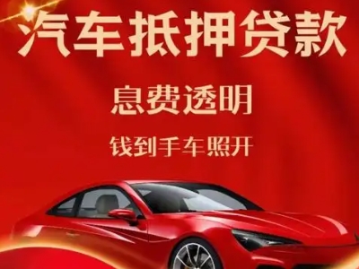 萨迦良好口碑的汽车抵押贷款公司推荐